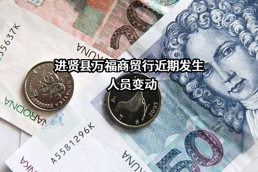 进贤县万福商贸行
