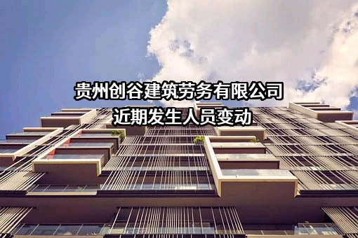 贵州创谷建筑劳务有限公司