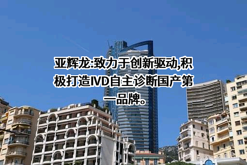 深圳市亚辉龙生物科技股份有限公司