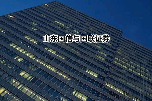 山东省国际信托股份有限公司