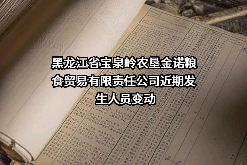 黑龙江省宝泉岭农垦金诺粮食贸易有限责任公司