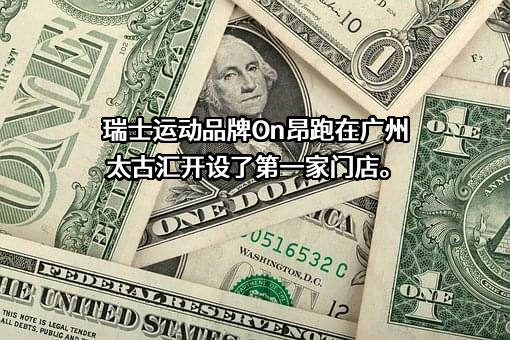 昂跑体育用品（上海）有限公司