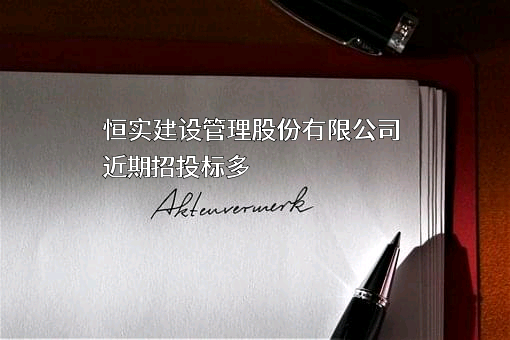 恒实建设管理股份有限公司