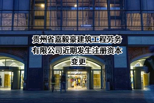 贵州省嘉毅豪建筑工程劳务有限公司