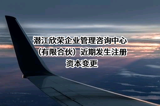潜江欣荣企业管理咨询中心（有限合伙）