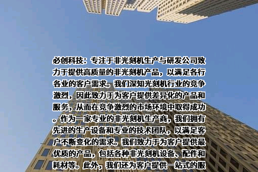 北京必创科技股份有限公司