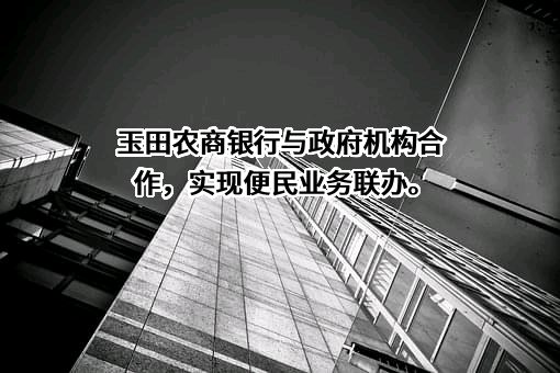 河北玉田农村商业银行股份有限公司
