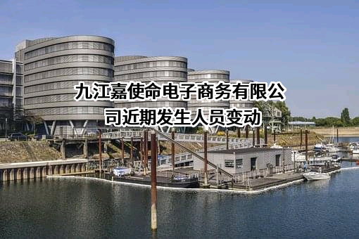 九江嘉使命电子商务有限公司