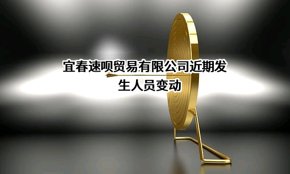 宜春速呗贸易有限公司