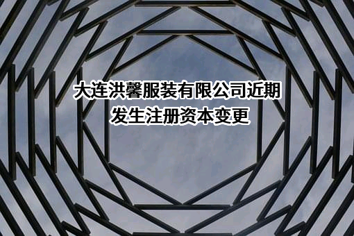 大连洪馨服装有限公司