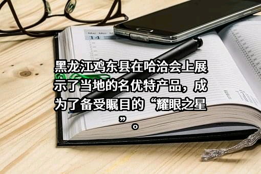 黑龙江珍爱生物科技有限公司