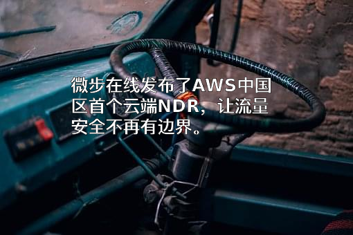 北京微步在线科技有限公司