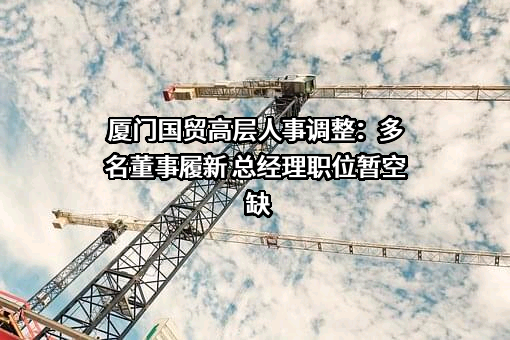 厦门国贸集团股份有限公司