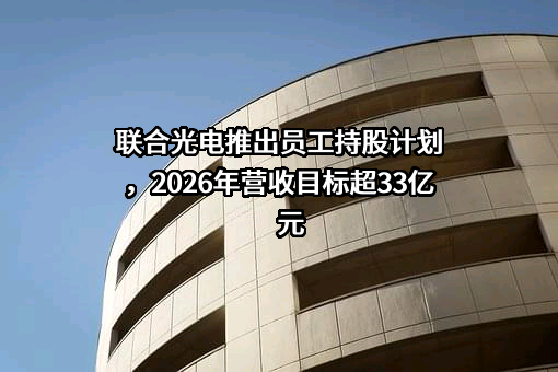 中山联合光电科技股份有限公司
