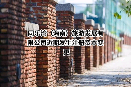 同乐湾（海南）旅游发展有限公司