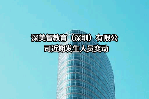 深美智教育（深圳）有限公司