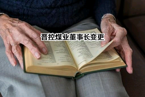 晋能控股山西煤业股份有限公司