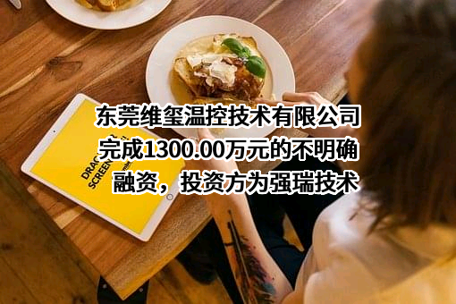 东莞维玺温控技术有限公司