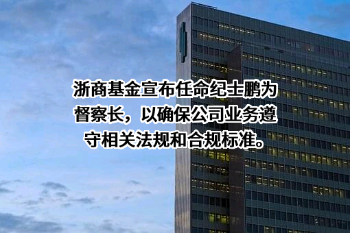 浙商基金管理有限公司