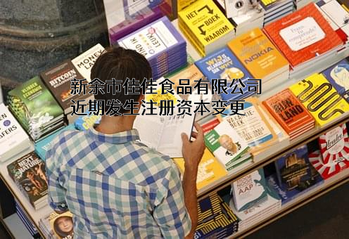 新余市佳佳食品有限公司