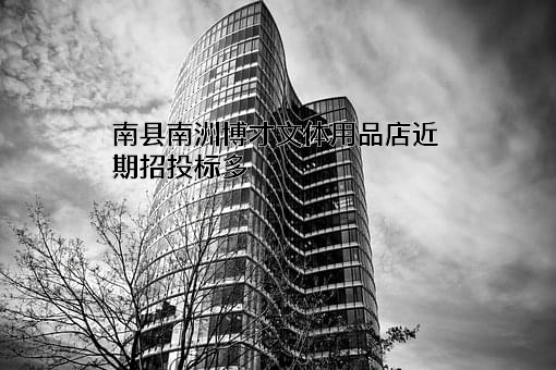南县南洲博才文体用品店