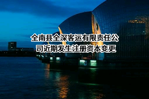 全南县全深客运有限责任公司