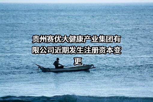 贵州赛优大健康产业集团有限公司