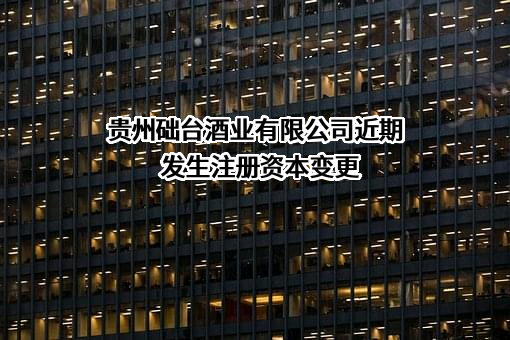 贵州础台酒业有限公司