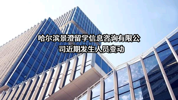 哈尔滨景澄留学信息咨询有限公司
