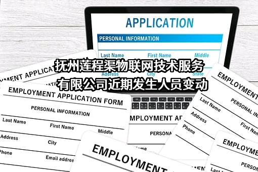 抚州莲程渠物联网技术服务有限公司