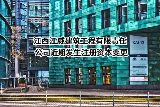 江西江威建筑工程有限责任公司