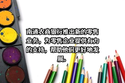 江苏南通农村商业银行股份有限公司