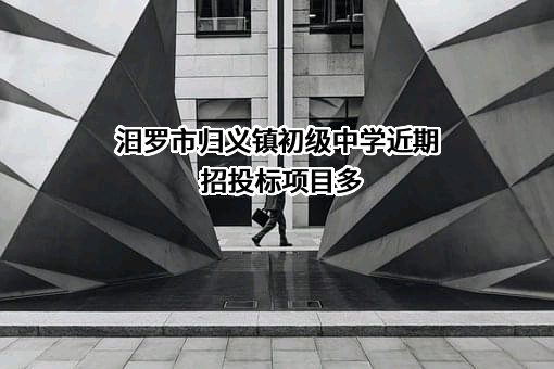 汨罗市归义镇初级中学近期招投标项目多