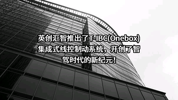 天津英创汇智汽车技术有限公司
