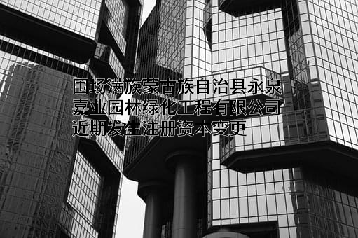 围场满族蒙古族自治县永泉嘉业园林绿化工程有限公司