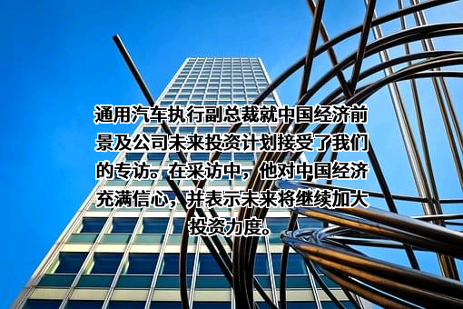 通用汽车（中国）投资有限公司