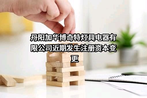 丹阳加华博奇特灯具电器有限公司