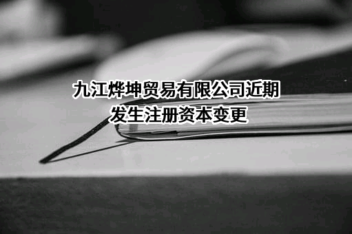 九江烨坤贸易有限公司