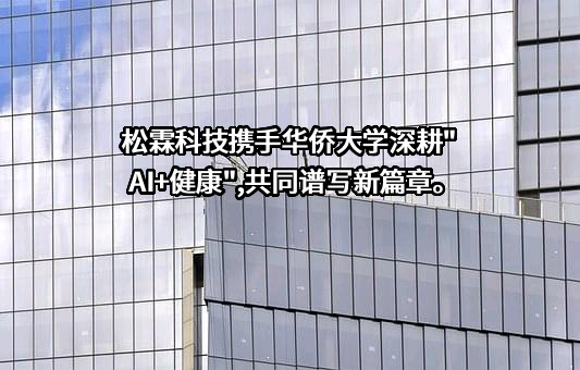 厦门松霖科技股份有限公司