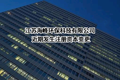 江苏海峰环保科技有限公司近期发生注册资本变更