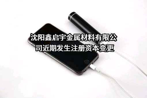 沈阳鑫启宇金属材料有限公司