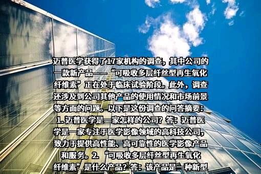 广州迈普再生医学科技股份有限公司