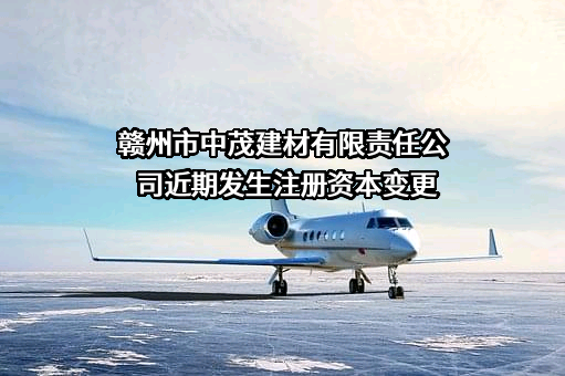 赣州市中茂建材有限责任公司