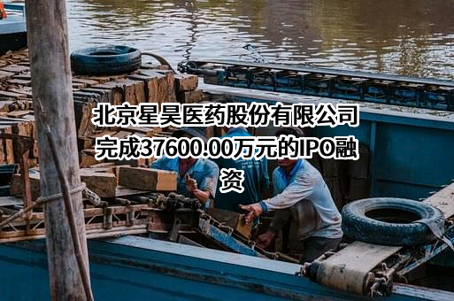 北京星昊医药股份有限公司