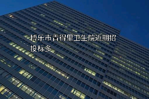 博乐市青得里卫生院