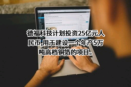九江德福科技股份有限公司