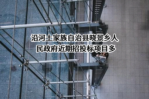 沿河土家族自治县晓景乡人民政府