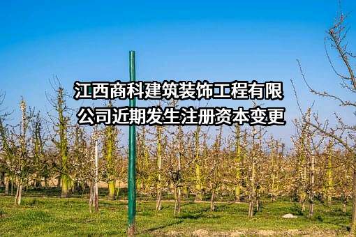江西商科建筑装饰工程有限公司