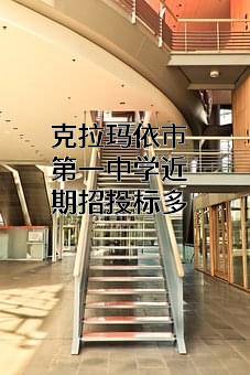 克拉玛依市第一中学
