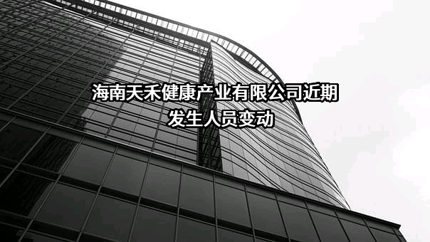 海南天禾健康产业有限公司